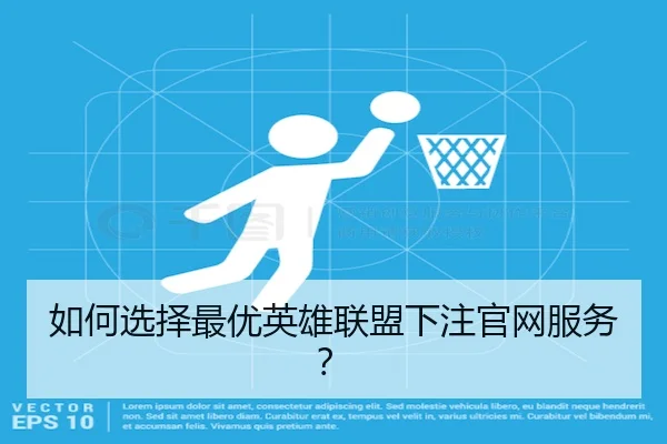 如何选择最优英雄联盟下注官网服务？