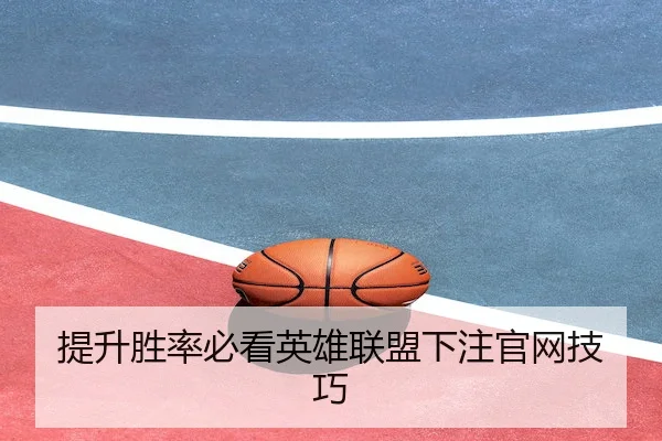 提升胜率必看英雄联盟下注官网技巧